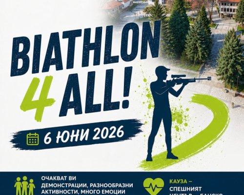 БАНСКО ОТНОВО Е ДОМАКИН НА BIATHLON 4 ALL