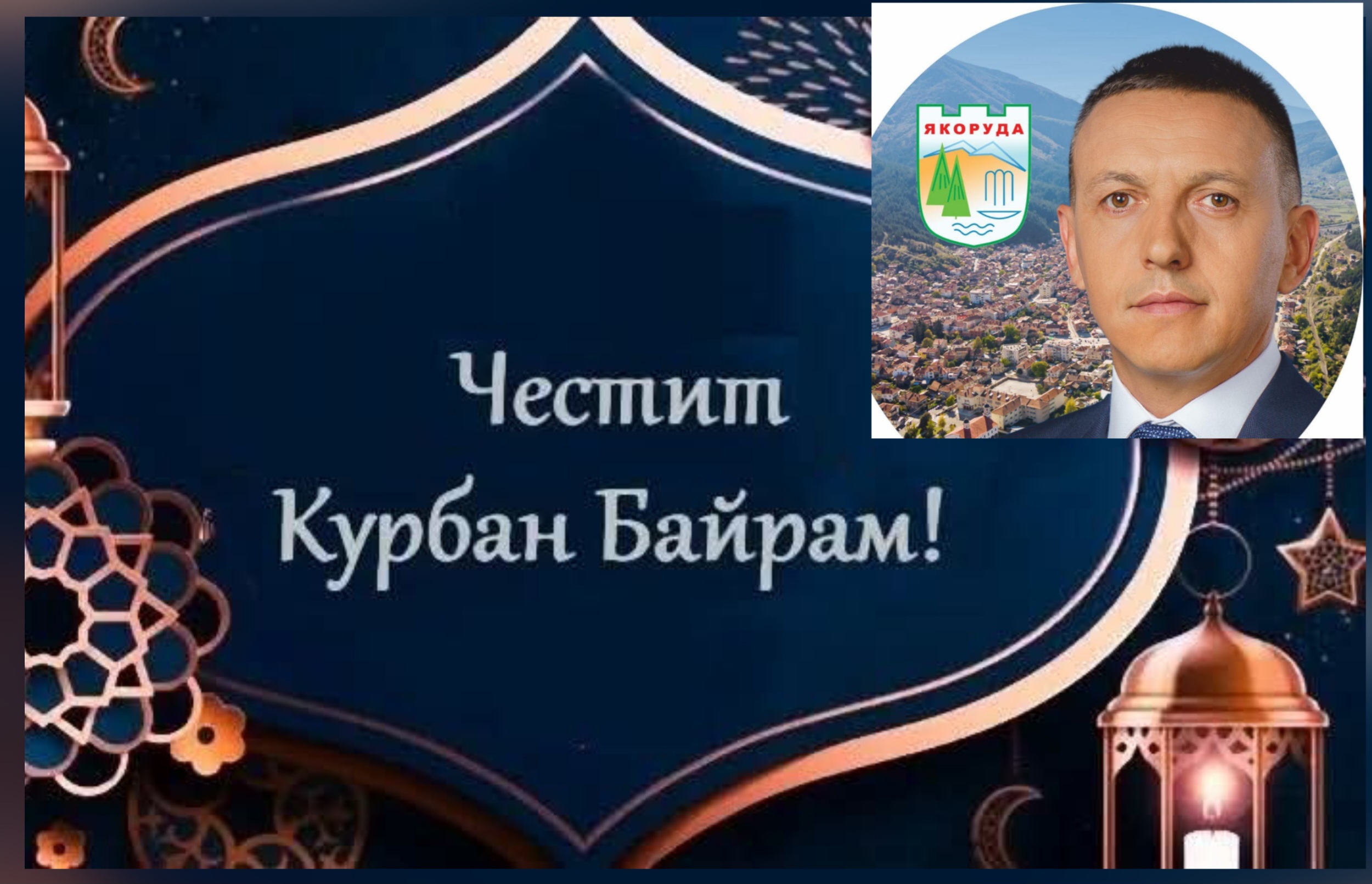 Кметът на община Якоруда, Мехмед Вакльов: Честит Курбан Байрам! Кметът на община Якоруда, Мехмед Вакльов: Честит Курбан Байрам!