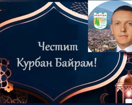 Кметът на община Якоруда, Мехмед Вакльов: Честит Курбан Байрам!