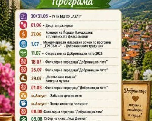 Лятото в Добринище започва с емоции, музика и незабравими преживявания