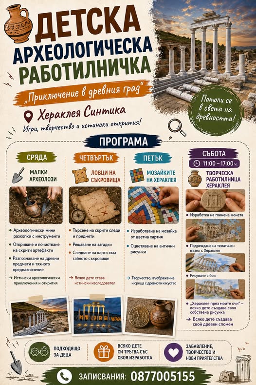 Незабравими летни приключения в Античния град Хераклея Синтика Незабравими летни приключения в Античния град Хераклея Синтика