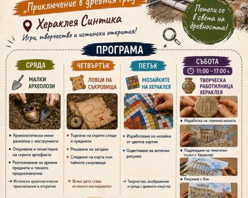 Незабравими летни приключения в Античния град Хераклея Синтика