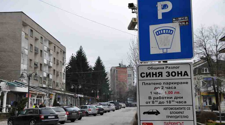 Предложение: час престой в синя зона” на Разлог да скочи от 0,77 на 1 евро Предложение: час престой в синя зона” на Разлог да скочи от 0,77 на 1 евро