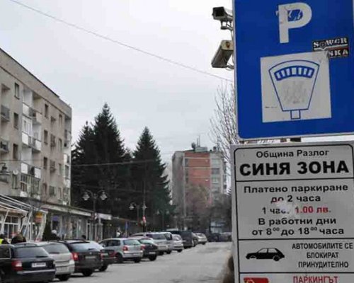 Предложение: час престой в  синя зона” на Разлог да скочи от 0,77 на 1 евро