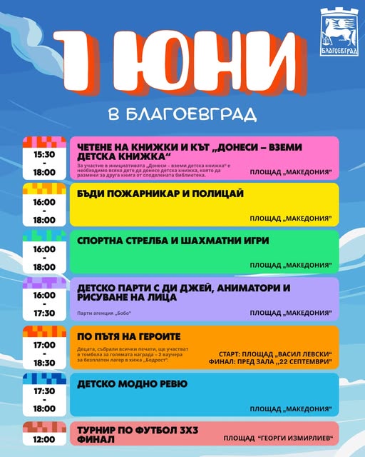Любими приказни герои и вълшебни приключения за 1 юни в Благоевград