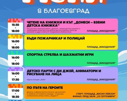 Любими приказни герои и вълшебни приключения за 1 юни в Благоевград
