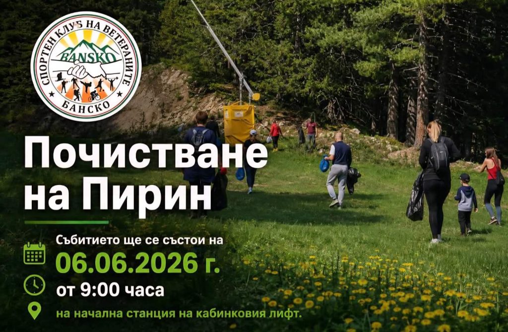 Спортен клуб ветераните-Банско организира почистване на Пирин Спортен клуб ветераните-Банско организира почистване на Пирин