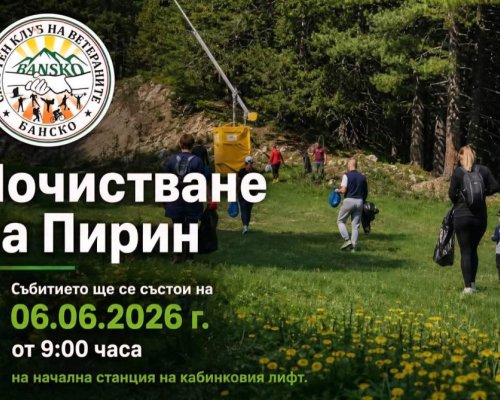 Спортен клуб ветераните-Банско организира почистване на Пирин