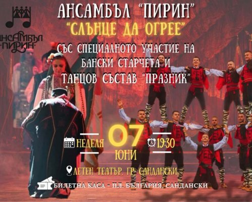 Слънце да огрее  в летния театър на Сандански