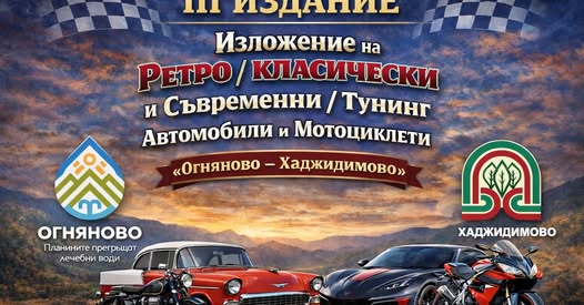 Парад на ретро автомобили в Огняново и Хаджидимово Парад на ретро автомобили в Огняново и Хаджидимово