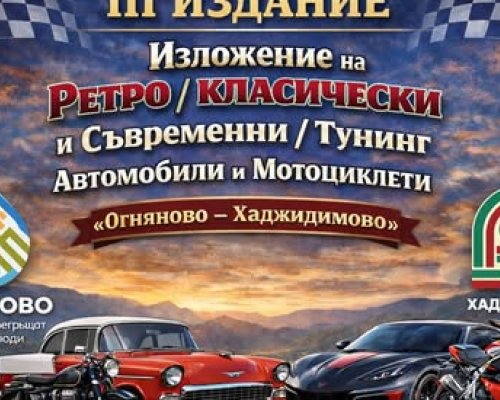 Парад на ретро автомобили в Огняново и Хаджидимово