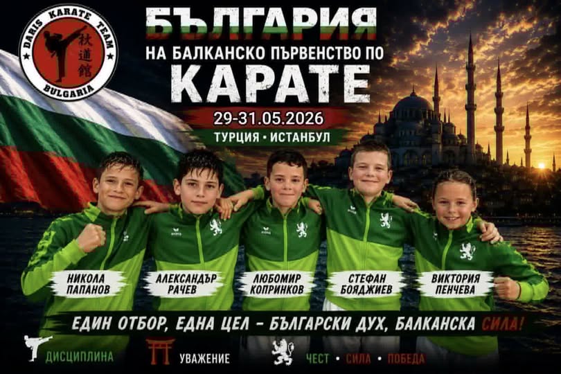 Състезатели на СКДарис ще участват на Балканско първенство по карате в Турция Състезатели на СКДарис ще участват на Балканско първенство по карате в Турция