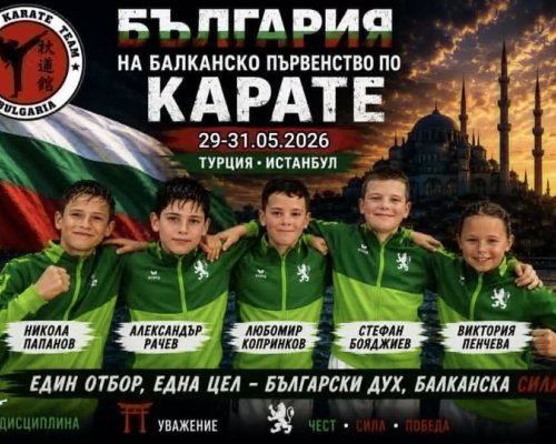 Състезатели на СКДарис ще участват на Балканско първенство по карате в Турция