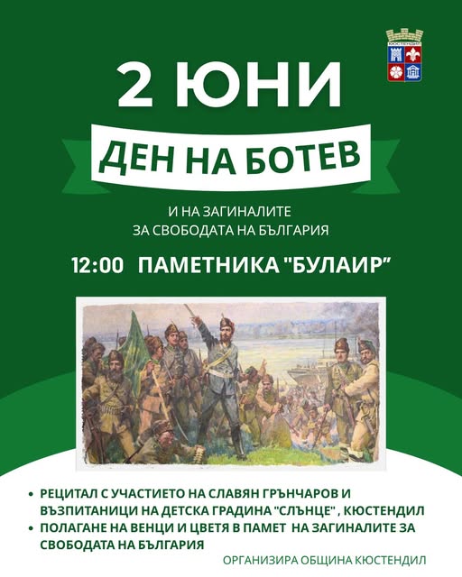 Кюстендил почита 150 години от безсмъртието на Христо Ботев Кюстендил почита 150 години от безсмъртието на Христо Ботев