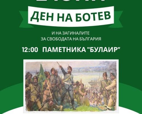 Кюстендил почита 150 години от безсмъртието на Христо Ботев