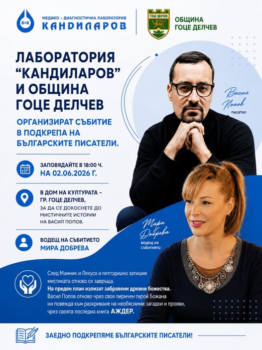 Авторът на романите Мамник и Лехуса гостува в Гоце Делчев Авторът на романите Мамник и Лехуса гостува в Гоце Делчев