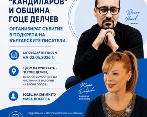 Авторът на романите  Мамник  и  Лехуса  гостува в Гоце Делчев