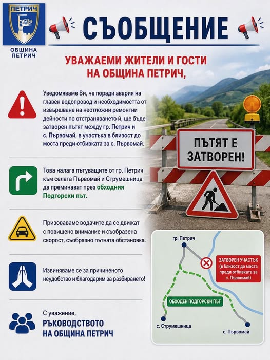 Авария на главен водопровод затваря пътя Петрич-Първомай, въвежда се обходен маршрут през Подгорския път Авария на главен водопровод затваря пътя Петрич-Първомай, въвежда се обходен маршрут през Подгорския път