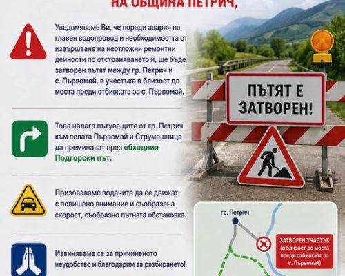 Авария на главен водопровод затваря пътя Петрич-Първомай, въвежда се обходен маршрут през Подгорския път