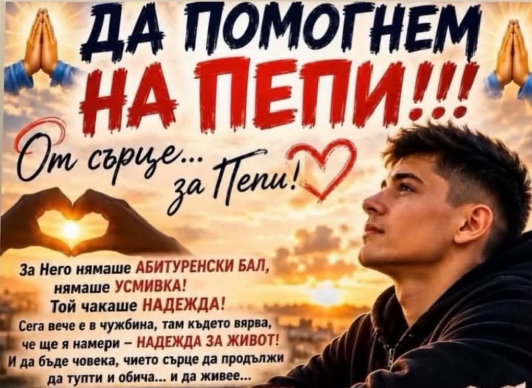 ЗОВ ЗА ПОМОЩ: 18-годишният Петър Дунгьов от Разлог се нуждае от спешно лечение в чужбина