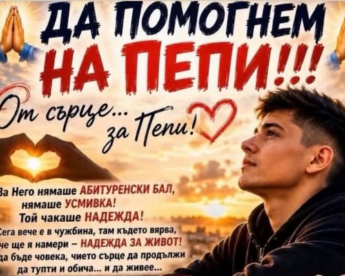 ЗОВ ЗА ПОМОЩ: 18-годишният Петър Дунгьов от Разлог се нуждае от спешно лечение в чужбина