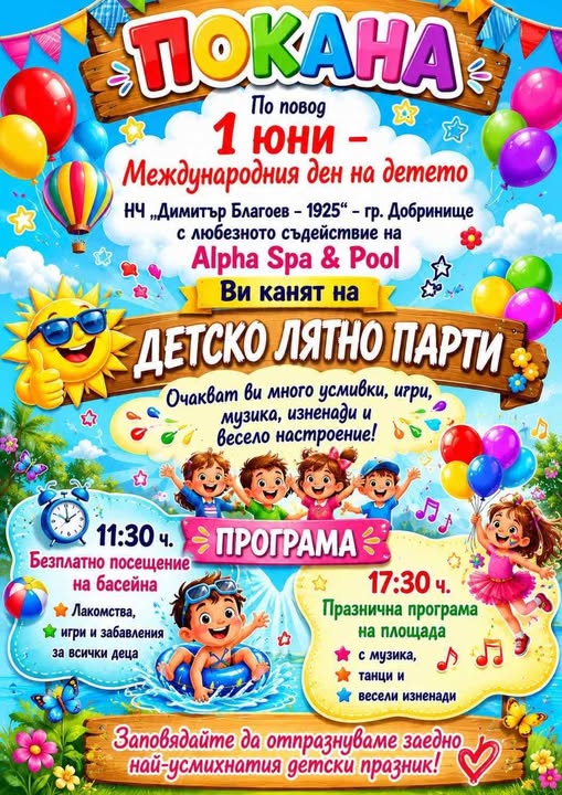 Детско лятно парти за 1 юни в Добринище