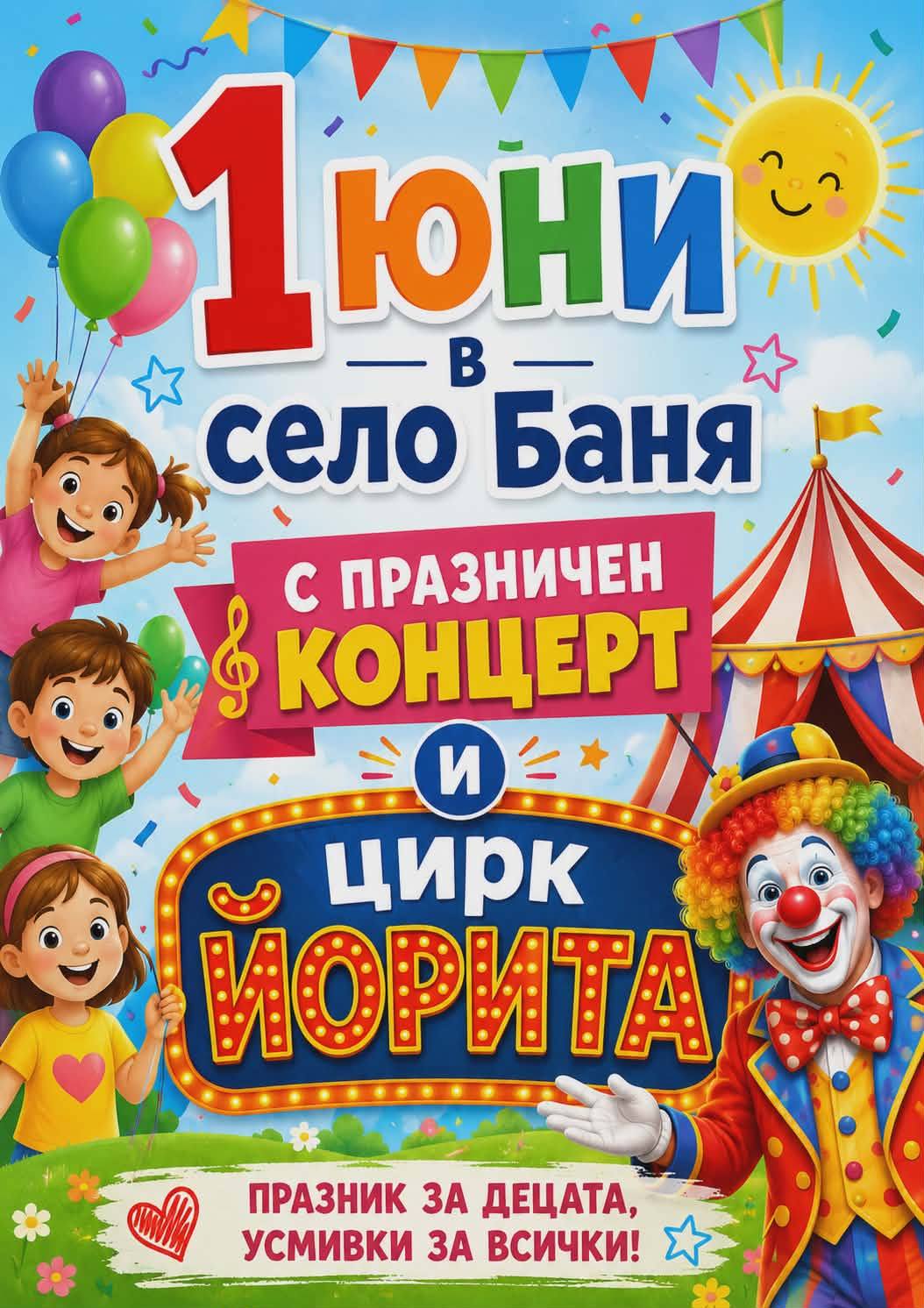 Празничен детски концерт и цирк за 1 юни в село Баня Празничен детски концерт и цирк за 1 юни в село Баня