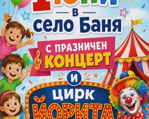 Празничен детски концерт и цирк за 1 юни в село Баня