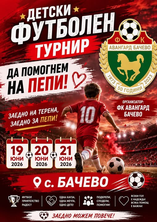 Детски футболен турнир в Бачево! С благотворителна кауза ДА ПОМОГНЕМ НА ПЕПИ Детски футболен турнир в Бачево! С благотворителна кауза ДА ПОМОГНЕМ НА ПЕПИ