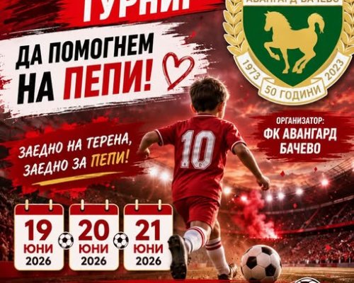 Детски футболен турнир в Бачево! С благотворителна кауза ДА ПОМОГНЕМ НА ПЕПИ