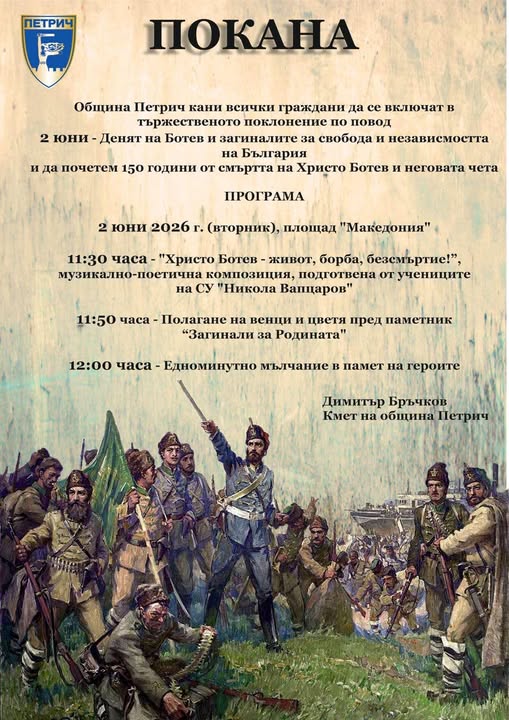 Поклон пред Христо Ботев в Петрич Поклон пред Христо Ботев в Петрич