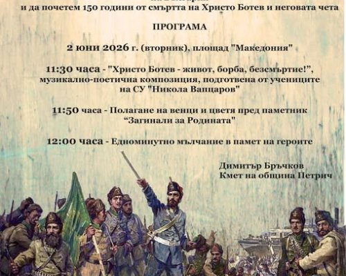 Поклон пред Христо Ботев в Петрич