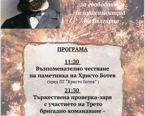 Възпоменателно честване за Христо Ботев в Дупница