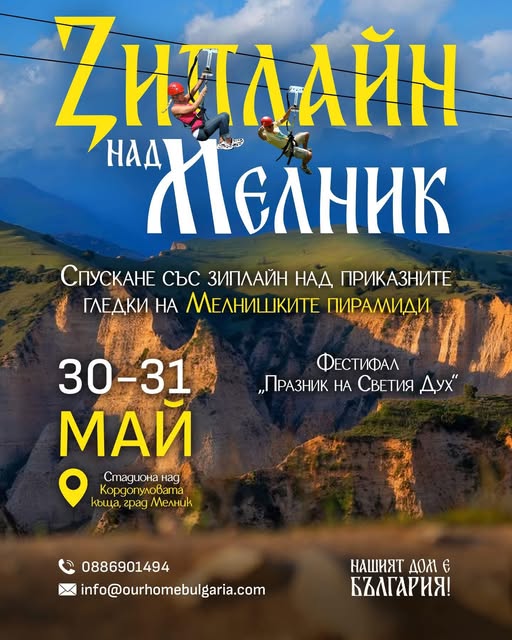 Bълнуващо спускане със зиплайн в Мелник Bълнуващо спускане със зиплайн в Мелник