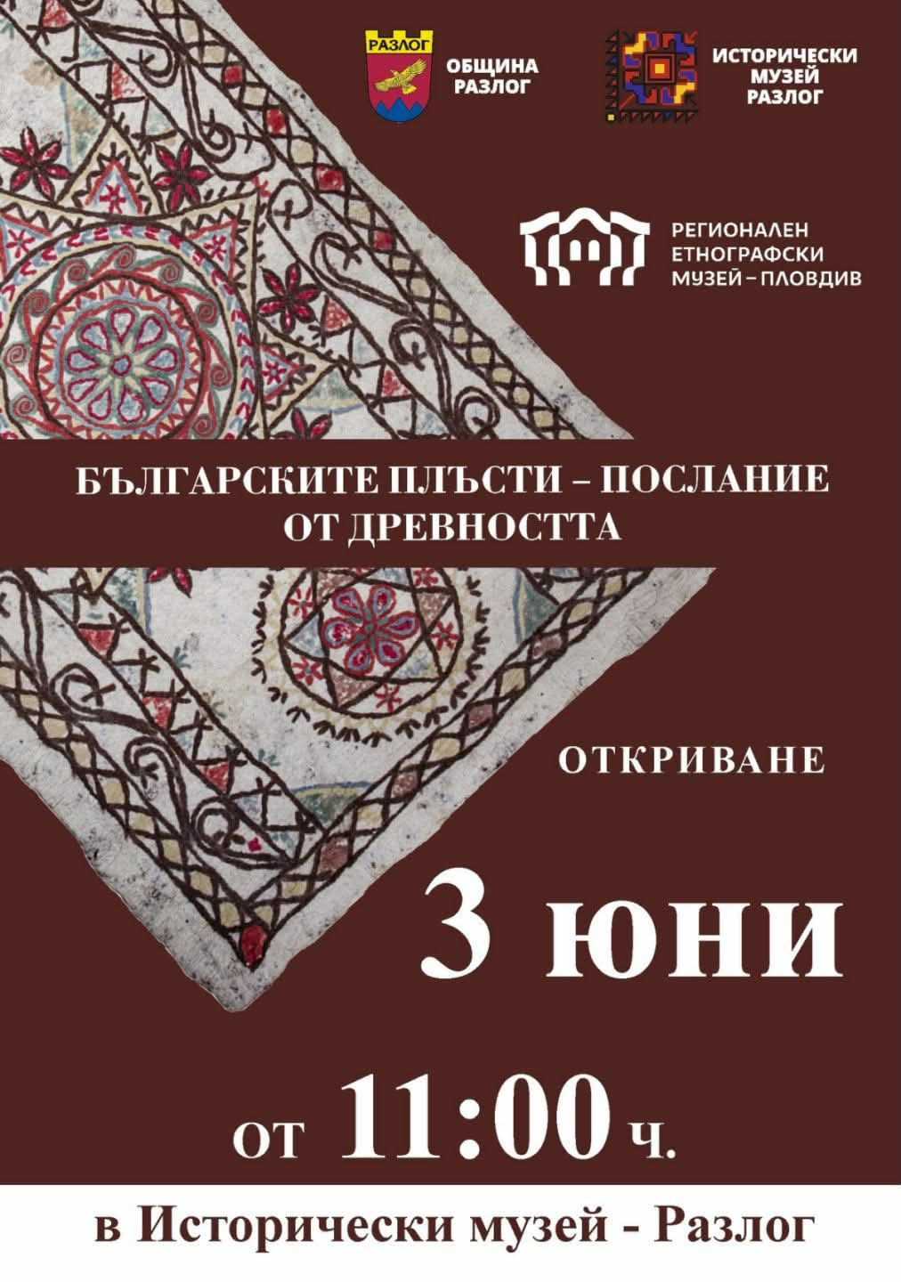 Автентичният занаят плъстене оживява в нова изложба в Разлог Автентичният занаят плъстене оживява в нова изложба в Разлог