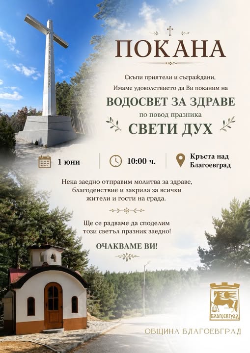Благоевград почита Свети Дух с празничен молебен под 33-метровия кръст Благоевград почита Свети Дух с празничен молебен под 33-метровия кръст