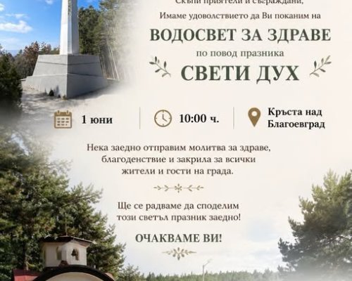 Благоевград почита Свети Дух с празничен молебен под 33-метровия кръст