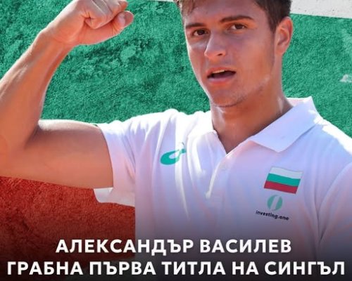 Александър Василев спечели първа титла на сингъл в професионалния тенис