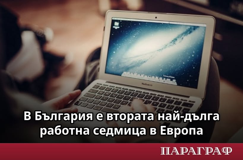 В България е втората най-дълга работна седмица в Европа В България е втората най-дълга работна седмица в Европа