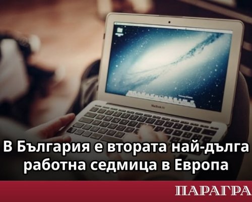 В България е втората най-дълга работна седмица в Европа