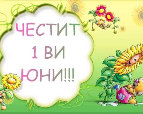 Община Разлог поздравява децата по случай 1 юни-Международния ден на детето
