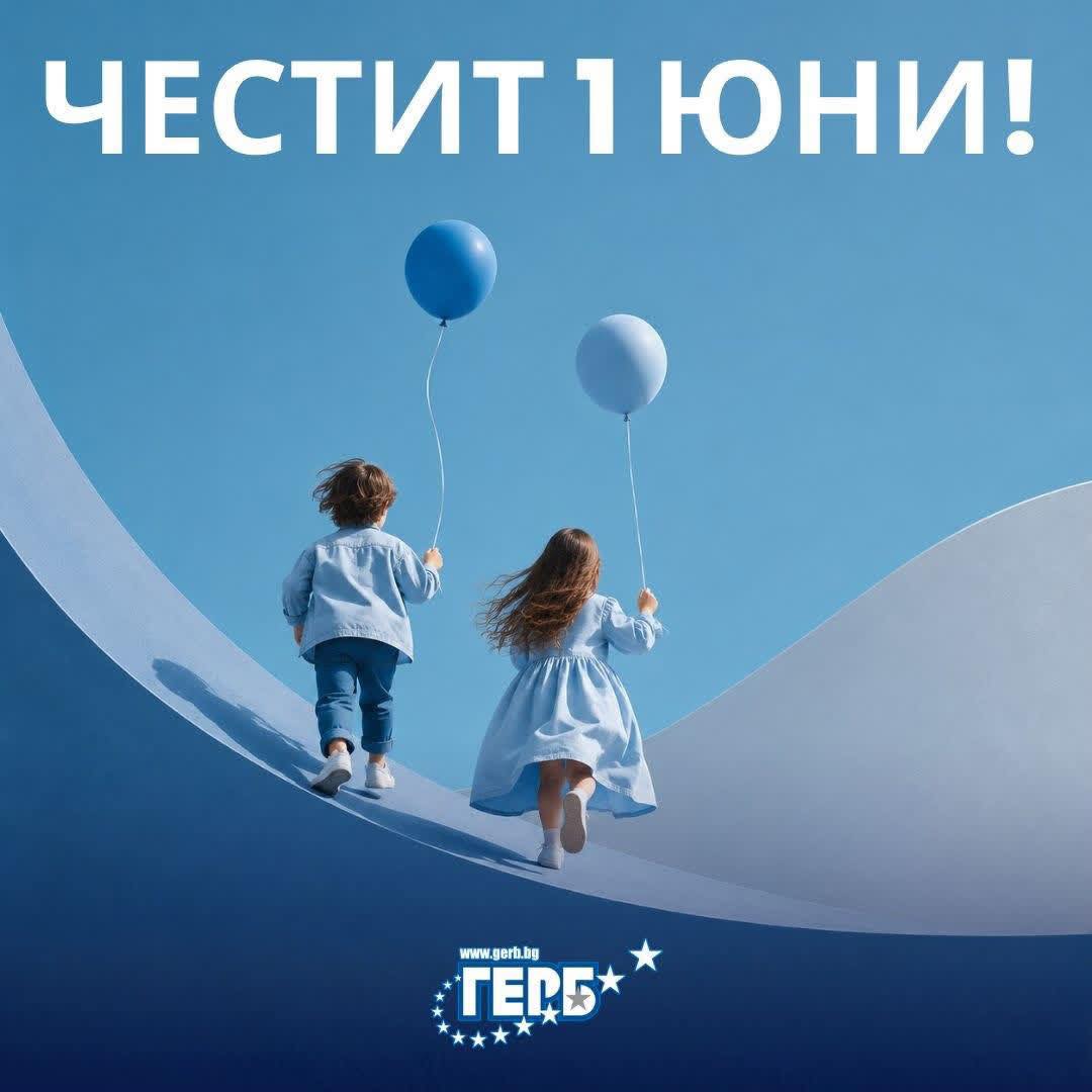 Борисов във Фейсбук: Честит 1 юни на всички деца! Най-хубавите неща в живота идват от усмивката на децата Борисов във Фейсбук: Честит 1 юни на всички деца! Най-хубавите неща в живота идват от усмивката на децата