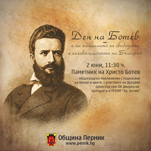Перник отдава почит на Христо Ботев и героите загинали за свободата на България
