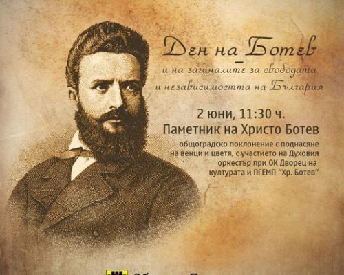 Перник отдава почит на Христо Ботев и героите загинали за свободата на България