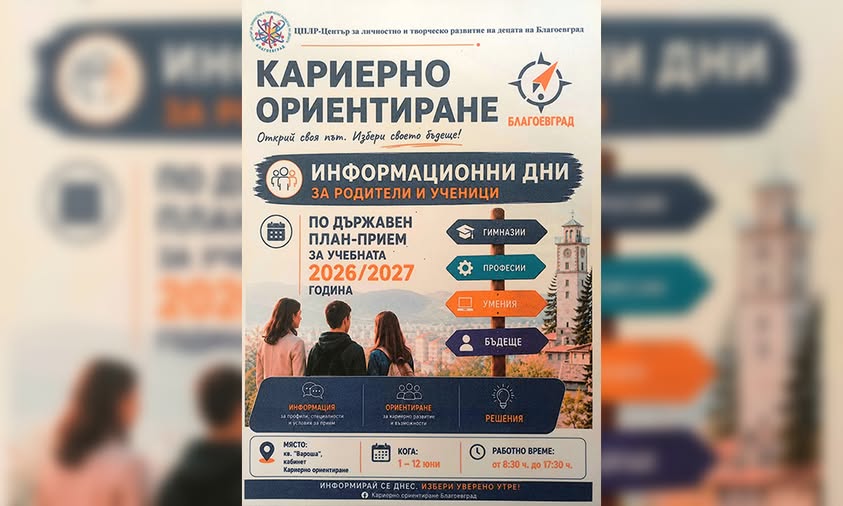 Стартират информационни дни за кандидатстване след седми клас в Благоевград Стартират информационни дни за кандидатстване след седми клас в Благоевград