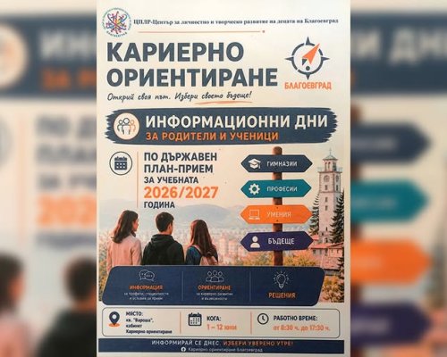 Стартират информационни дни за кандидатстване след седми клас в Благоевград