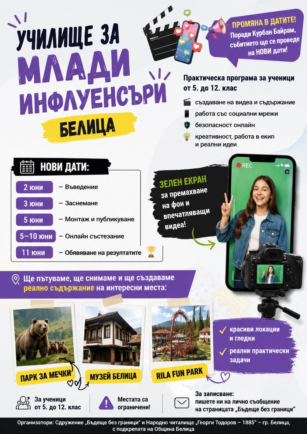 Училище за млади инфлуенсъри в Белица Училище за млади инфлуенсъри в Белица
