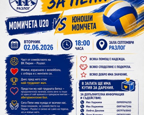 Благотворителен волейболен мач в подкрепа на Пепи в Разлог