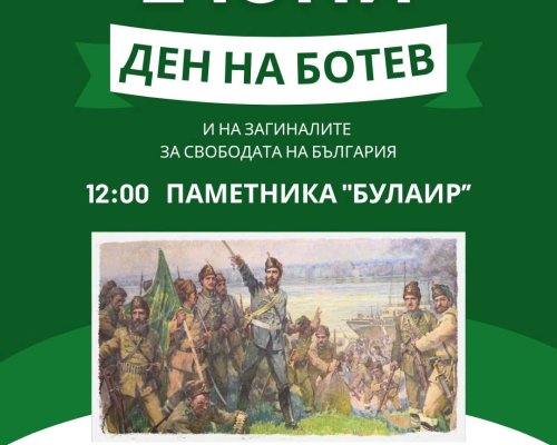 Кюстендил се прекланя пред Ботев и героите на България