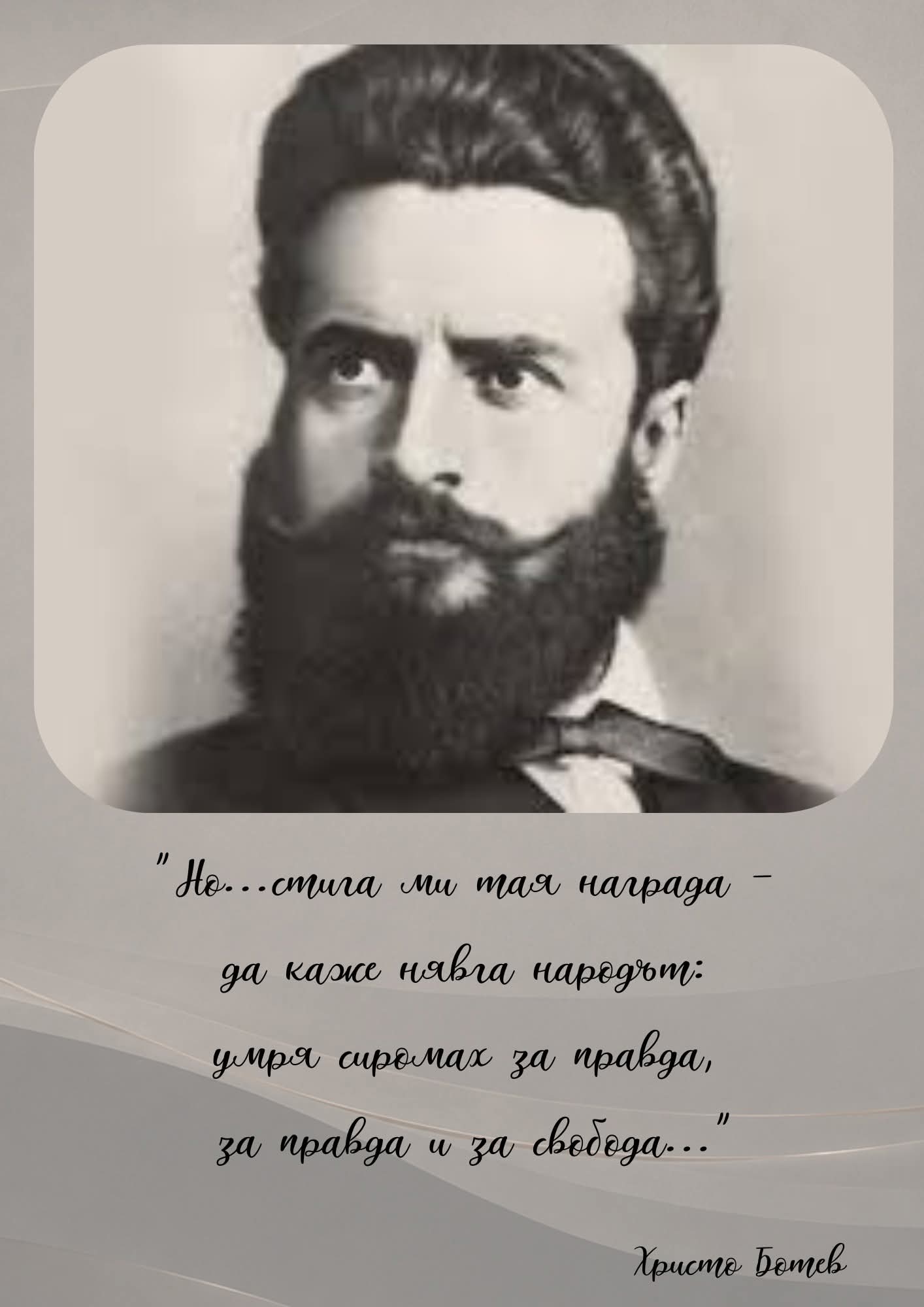2 юни: Разлог почита паметта на Христо Ботев и загиналите за свободата 2 юни: Разлог почита паметта на Христо Ботев и загиналите за свободата